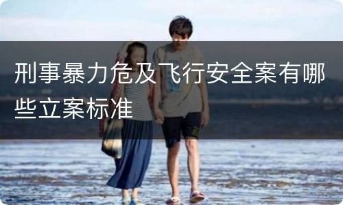 刑事暴力危及飞行安全案有哪些立案标准