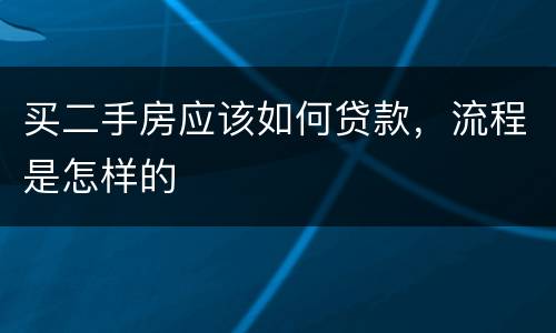 买二手房应该如何贷款，流程是怎样的