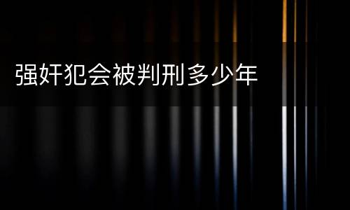 强奸犯会被判刑多少年