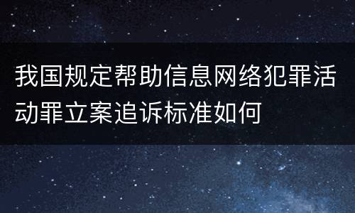 我国规定帮助信息网络犯罪活动罪立案追诉标准如何