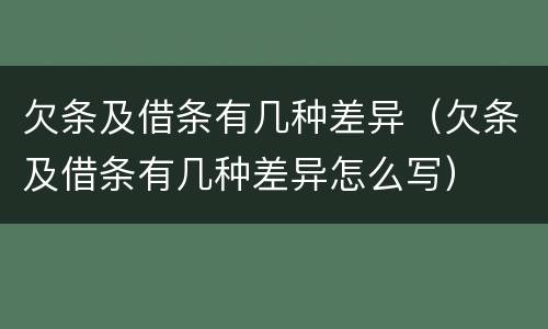 欠条及借条有几种差异（欠条及借条有几种差异怎么写）