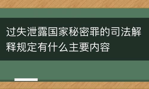 过失泄露国家秘密罪的司法解释规定有什么主要内容