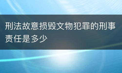 刑法故意损毁文物犯罪的刑事责任是多少