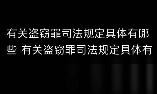 有关盗窃罪司法规定具体有哪些 有关盗窃罪司法规定具体有哪些内容