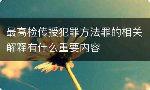 最高检传授犯罪方法罪的相关解释有什么重要内容