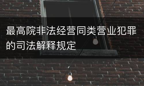 最高院非法经营同类营业犯罪的司法解释规定