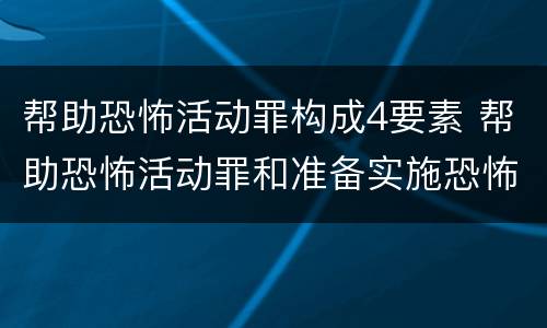 帮助恐怖活动罪构成4要素 帮助恐怖活动罪和准备实施恐怖活动罪
