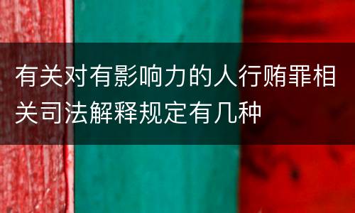 有关对有影响力的人行贿罪相关司法解释规定有几种