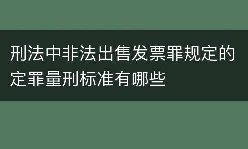 刑法中非法出售发票罪规定的定罪量刑标准有哪些