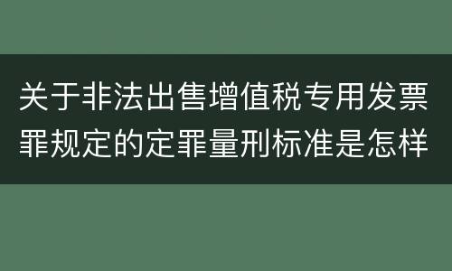 关于非法出售增值税专用发票罪规定的定罪量刑标准是怎样的