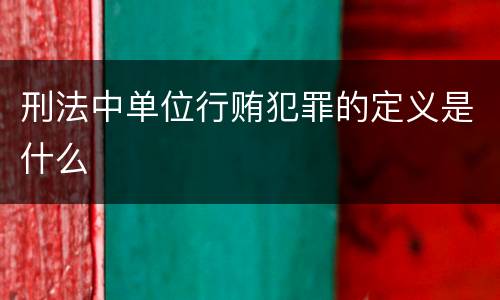 刑法中单位行贿犯罪的定义是什么
