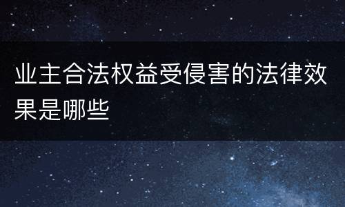 业主合法权益受侵害的法律效果是哪些