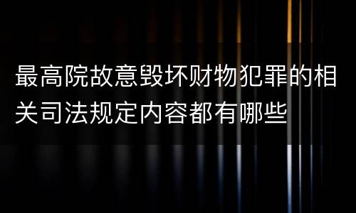 最高院故意毁坏财物犯罪的相关司法规定内容都有哪些