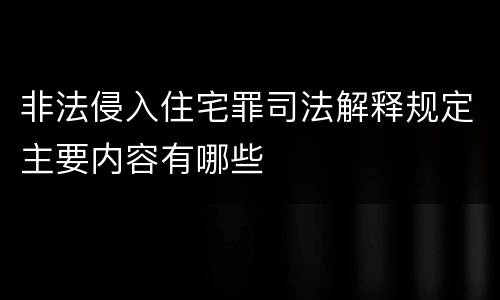 非法侵入住宅罪司法解释规定主要内容有哪些