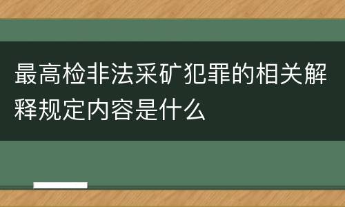 最高检非法采矿犯罪的相关解释规定内容是什么