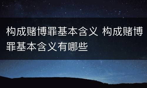 构成赌博罪基本含义 构成赌博罪基本含义有哪些