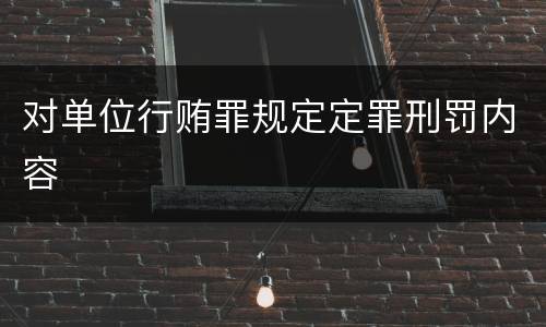 对单位行贿罪规定定罪刑罚内容