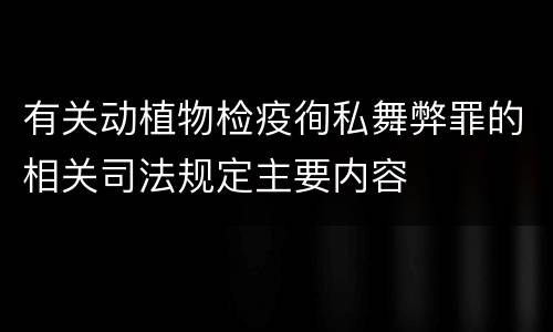 有关动植物检疫徇私舞弊罪的相关司法规定主要内容