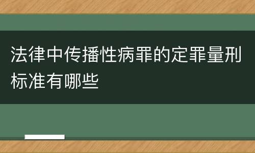 法律中传播性病罪的定罪量刑标准有哪些