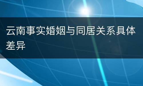 云南事实婚姻与同居关系具体差异