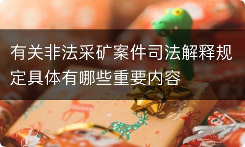 有关非法采矿案件司法解释规定具体有哪些重要内容