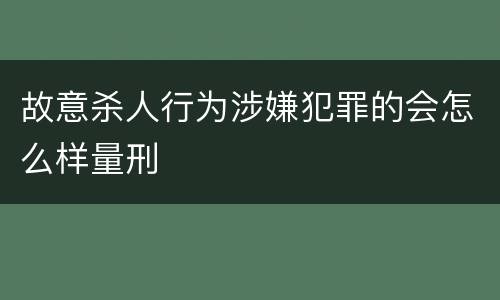 故意杀人行为涉嫌犯罪的会怎么样量刑