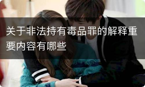 关于非法持有毒品罪的解释重要内容有哪些