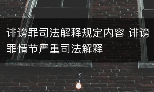 诽谤罪司法解释规定内容 诽谤罪情节严重司法解释