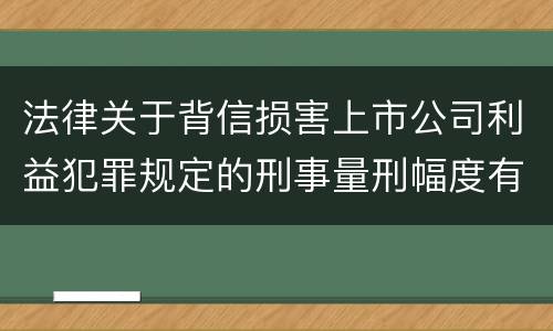 法律关于背信损害上市公司利益犯罪规定的刑事量刑幅度有哪些