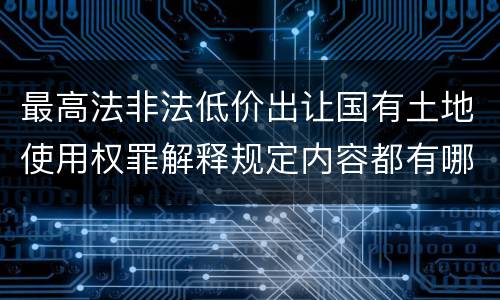 最高法非法低价出让国有土地使用权罪解释规定内容都有哪些