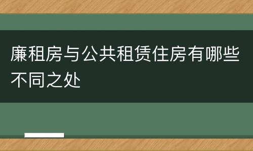 廉租房与公共租赁住房有哪些不同之处