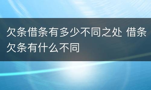 欠条借条有多少不同之处 借条欠条有什么不同