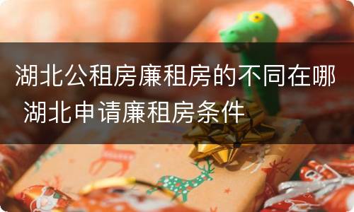 湖北公租房廉租房的不同在哪 湖北申请廉租房条件