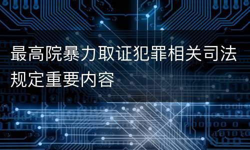 最高院暴力取证犯罪相关司法规定重要内容