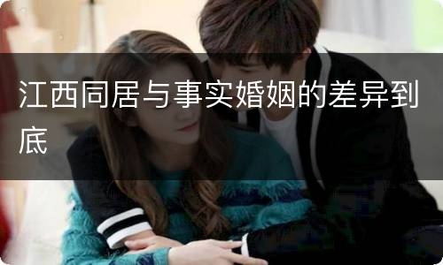 江西同居与事实婚姻的差异到底