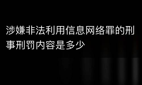 涉嫌非法利用信息网络罪的刑事刑罚内容是多少