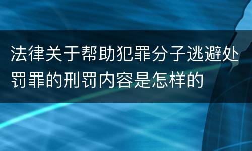 法律关于帮助犯罪分子逃避处罚罪的刑罚内容是怎样的