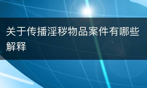 关于传播淫秽物品案件有哪些解释