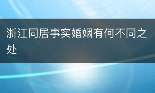 浙江同居事实婚姻有何不同之处