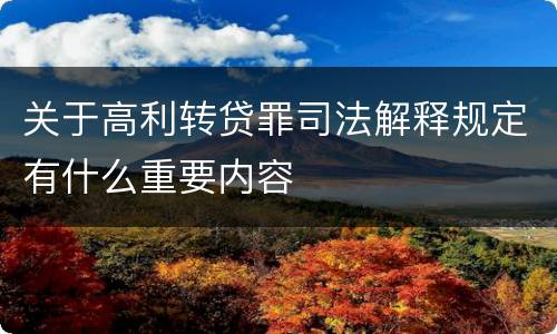 关于高利转贷罪司法解释规定有什么重要内容