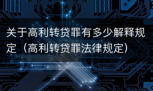 关于高利转贷罪有多少解释规定（高利转贷罪法律规定）