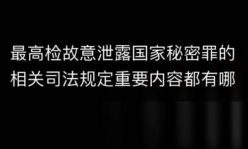 最高检故意泄露国家秘密罪的相关司法规定重要内容都有哪些