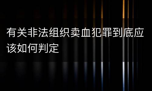 有关非法组织卖血犯罪到底应该如何判定