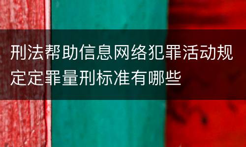 刑法帮助信息网络犯罪活动规定定罪量刑标准有哪些