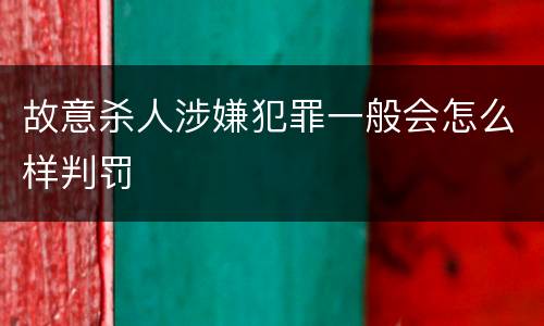 故意杀人涉嫌犯罪一般会怎么样判罚