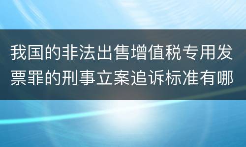 我国的非法出售增值税专用发票罪的刑事立案追诉标准有哪些规定