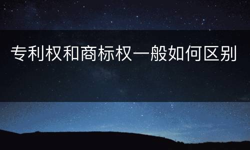 专利权和商标权一般如何区别