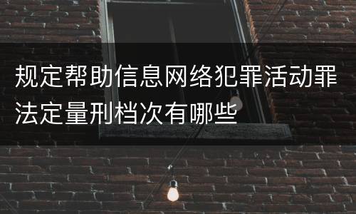 规定帮助信息网络犯罪活动罪法定量刑档次有哪些