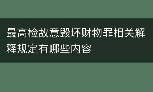 最高检故意毁坏财物罪相关解释规定有哪些内容