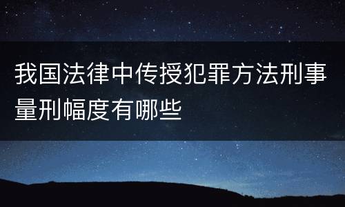 我国法律中传授犯罪方法刑事量刑幅度有哪些